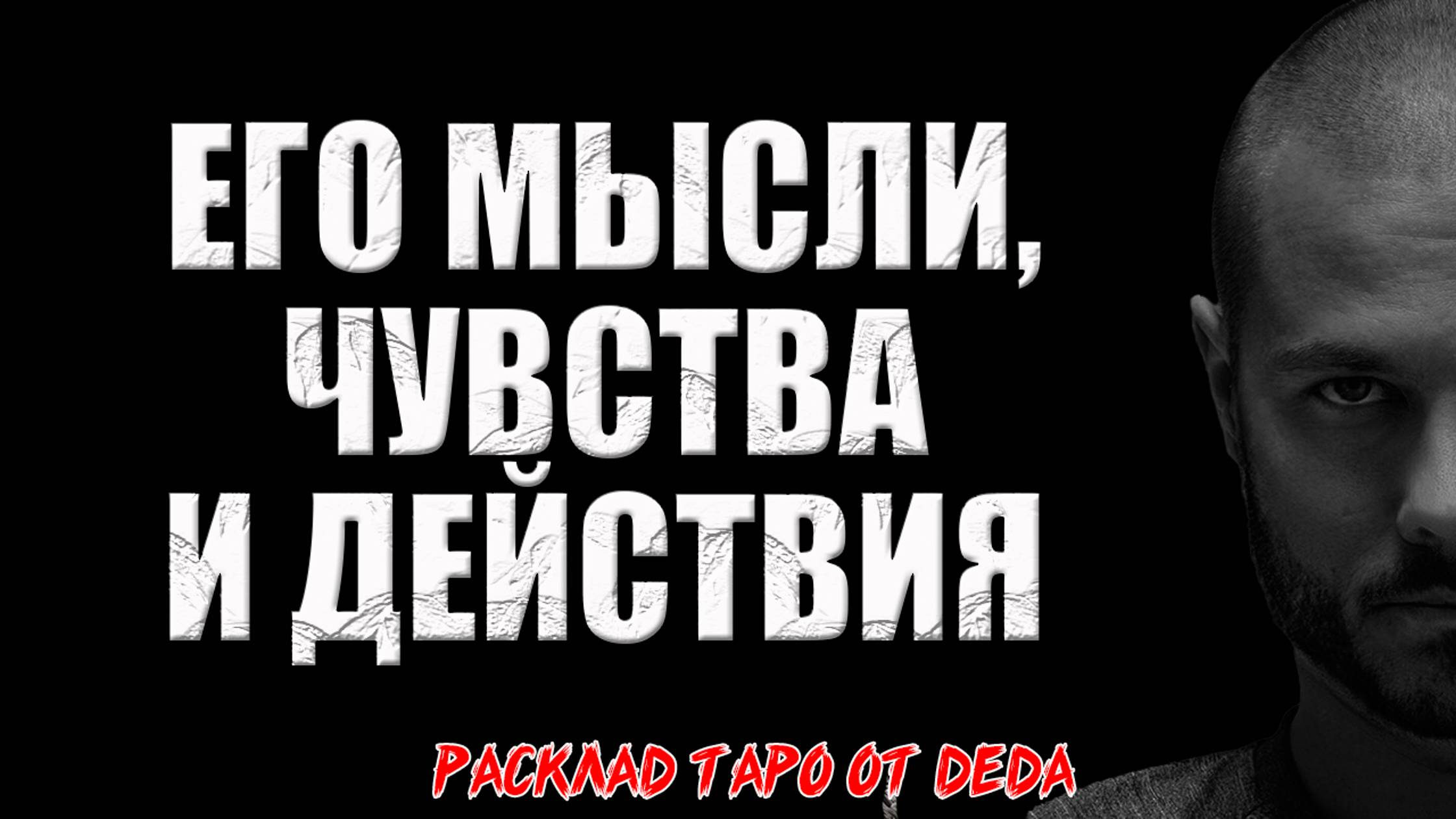 💥 МЫСЛИ, ЧУВСТВА И ДЕЙСТВИЯ ЗАГАДАННОГО ЧЕЛОВЕКА! Узнай, что он думает о тебе! Расклад таро смотреть онлайн
