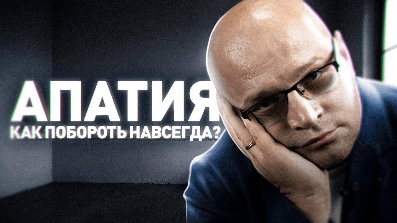 Главный СЕКРЕТ ПОБЕДЫ над ЛЕНЬЮ и АПАТИЕЙ. Как ИЗБАВИТЬСЯ от ЛЕНИ и АПАТИИ смотреть онлайн