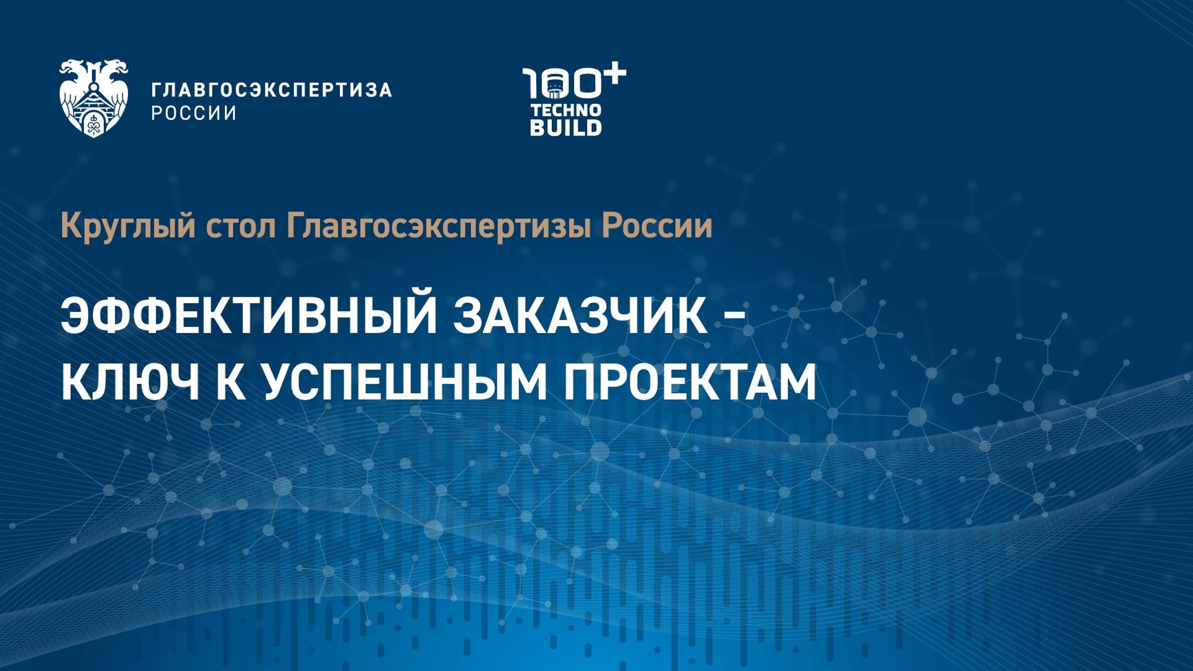 Круглый стол на тему «Эффективный заказчик – ключ к успешным проектам» смотреть онлайн