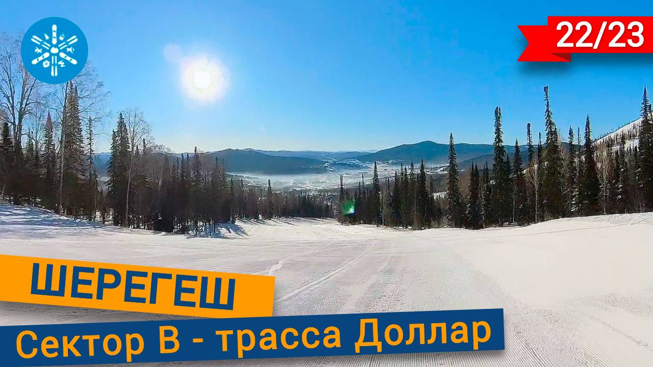 Трасса Доллар в Шерегеше смотреть онлайн