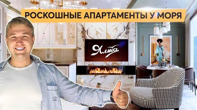 Апартаменты в Ялте с дизайнерским ремонтом в Приморском парке 💥 Проданы смотреть онлайн