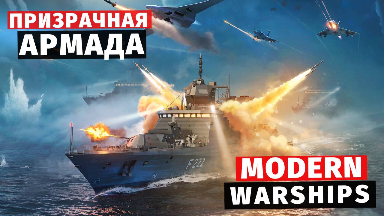 MODERN WARSHIPS | ОБНОВЛЕНИЕ | ПРИЗРАЧНАЯ АРМАДА смотреть онлайн