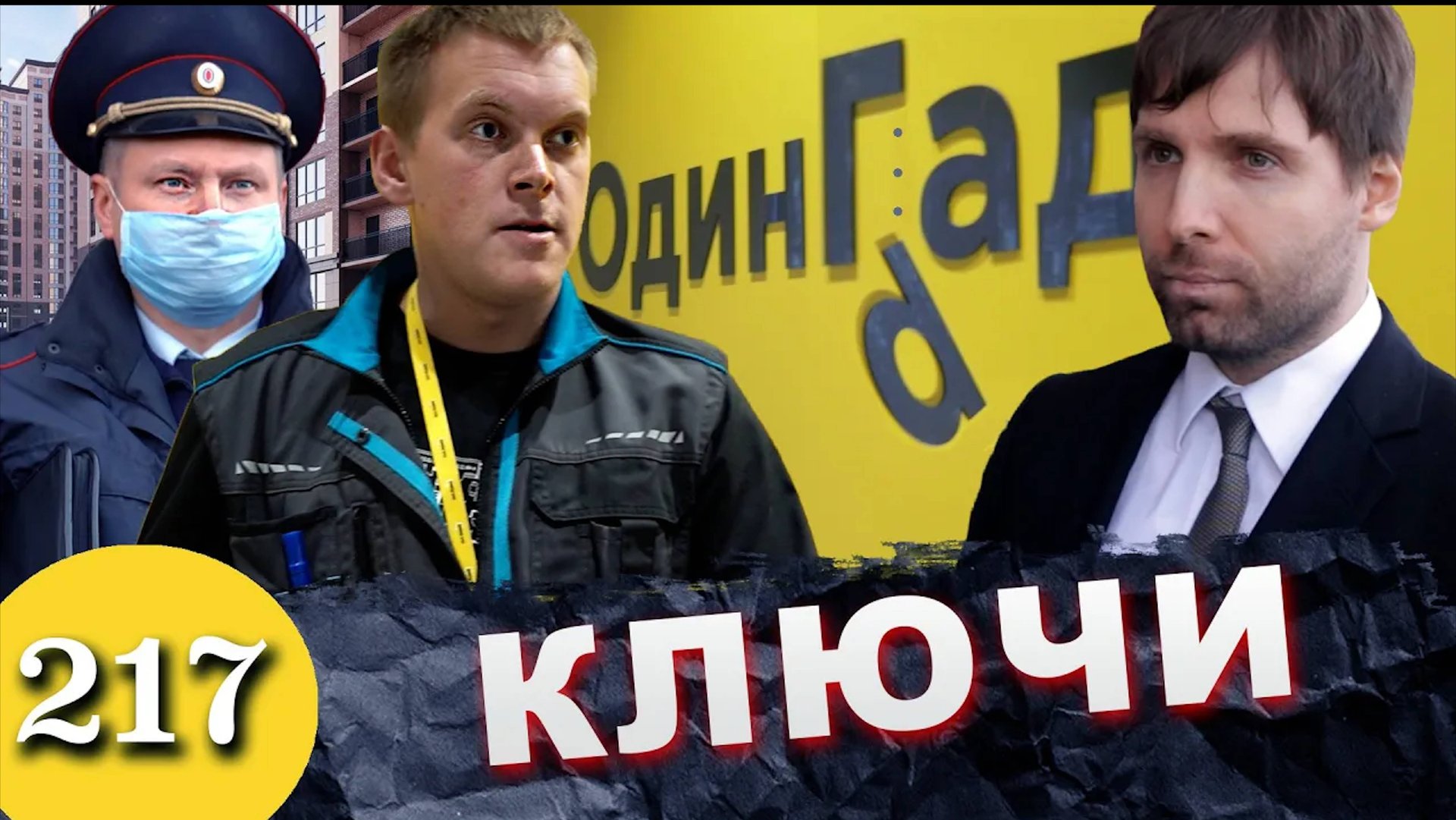 Драка с охраной / Хозяйку не пускают в квартиру / Игнор полиции смотреть онлайн