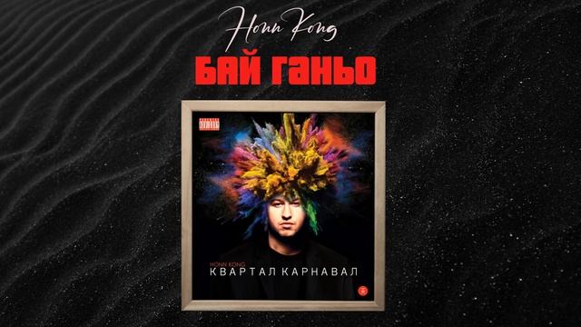 HONN KONG - Bye Ganyo смотреть онлайн