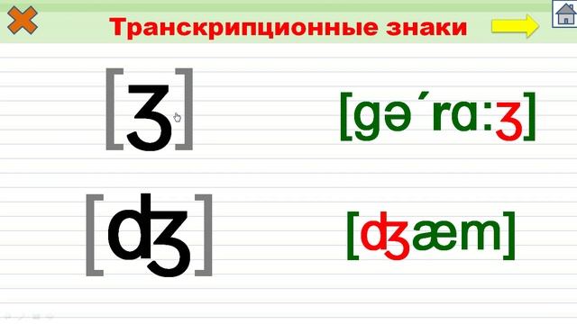 Упражнение 67. Транскрипционные знаки смотреть онлайн
