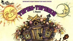 С. Маршак «ТЕРЕМ-ТЕРЕМОК»