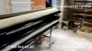 Производство гробов в Нижнем Новгороде