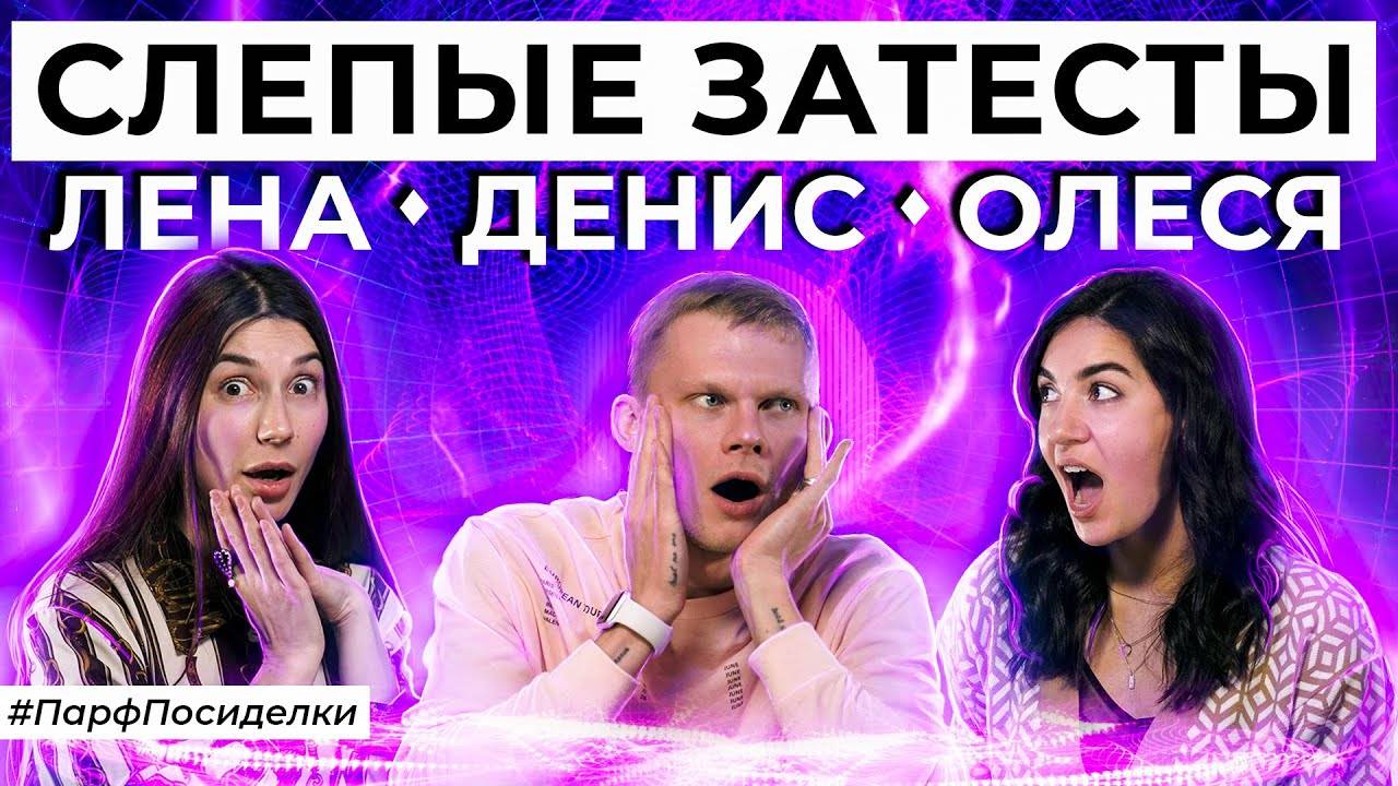 ЖАРКИЕ СЛЕПЫЕ ЗАТЕСТЫ ПАРФЮМЕРИИ: Лена и Денис угадывают ароматы | Парфпосиделки на Духи.рф смотреть онлайн