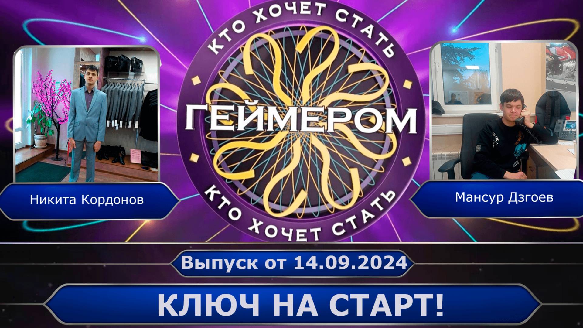 Кто хочет стать геймером? // Сезон 6 / Выпуск 1 ➤ Ключ на старт! смотреть онлайн