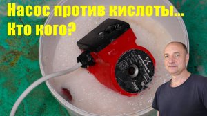 Промывка циркуляционного насоса кислотой.