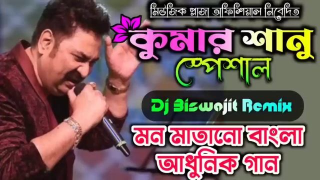 Kumar Sanu Best Hit Adhunik Song Dj Biswajit Remix | Kumar Sanu Adhunik Gan Dj Remix