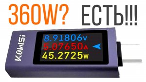 Обзор KWS-2303C USB-Тестер 360W мощностью