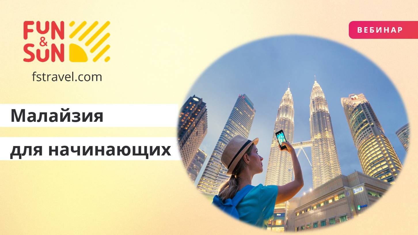 Малайзия для начинающих  Мини курс для турагента
