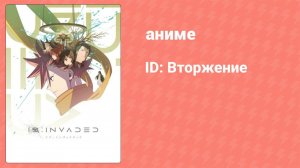 ID: Вторжение 10 серия (аниме-сериал, 2021)