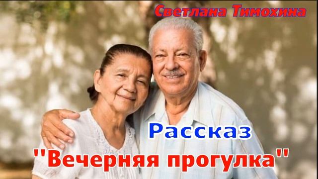 Рассказ "Вечерняя прогулка" и стихотворение Светланы Тимохиной. Авторское чтение. смотреть онлайн