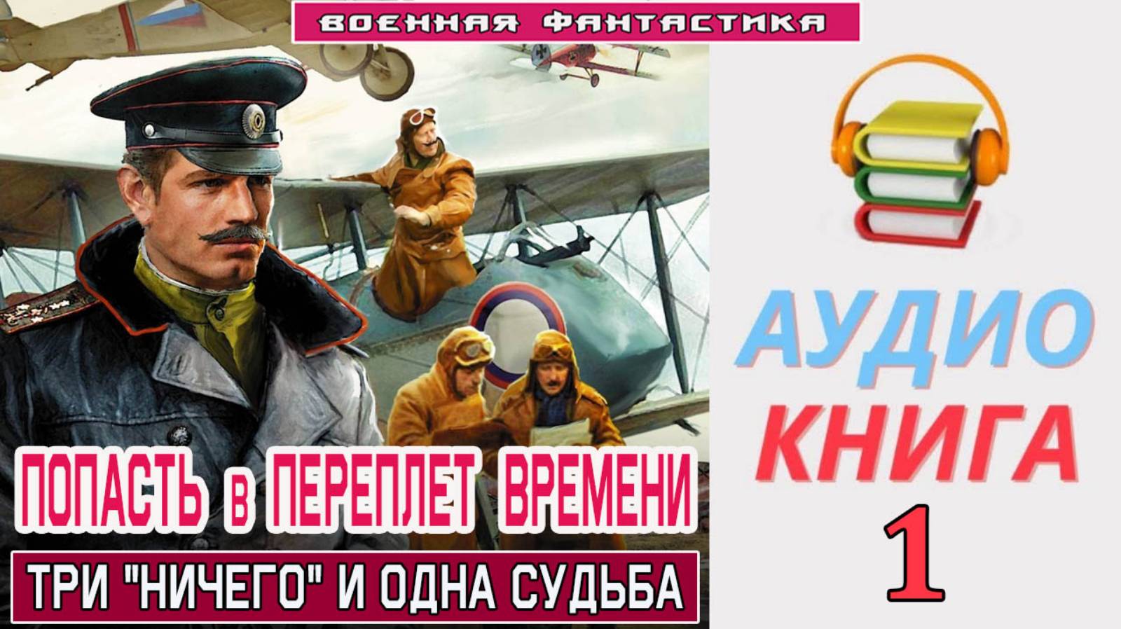 #Аудиокнига. «ПОПАСТЬ В ПЕРЕПЛЕТ ВРЕМЕНИ-1! Три ничего и одна судьба». КНИГА 1. #Попаданцы. #Боевая смотреть онлайн