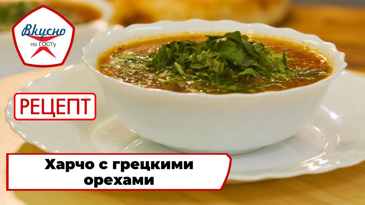 Харчо с грецкими орехами | Рецепт | Вкусно по ГОСТу смотреть онлайн