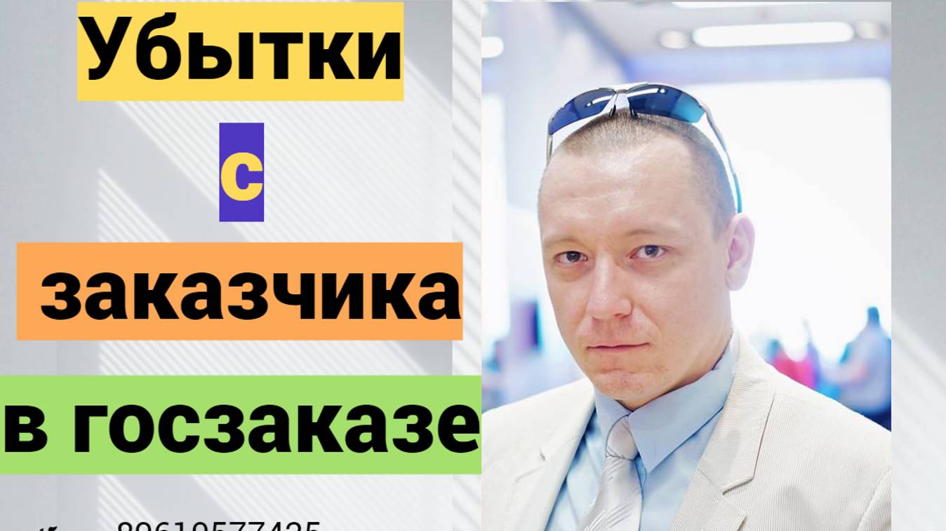 Ответственность заказчика и убытки в госзаказе: три требования поставщика смотреть онлайн