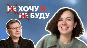 Почему идея Михаила Лабковского «ХОЧУ И БУДУ» ОПАСНА для гармоничной жизни? Ответ в видео