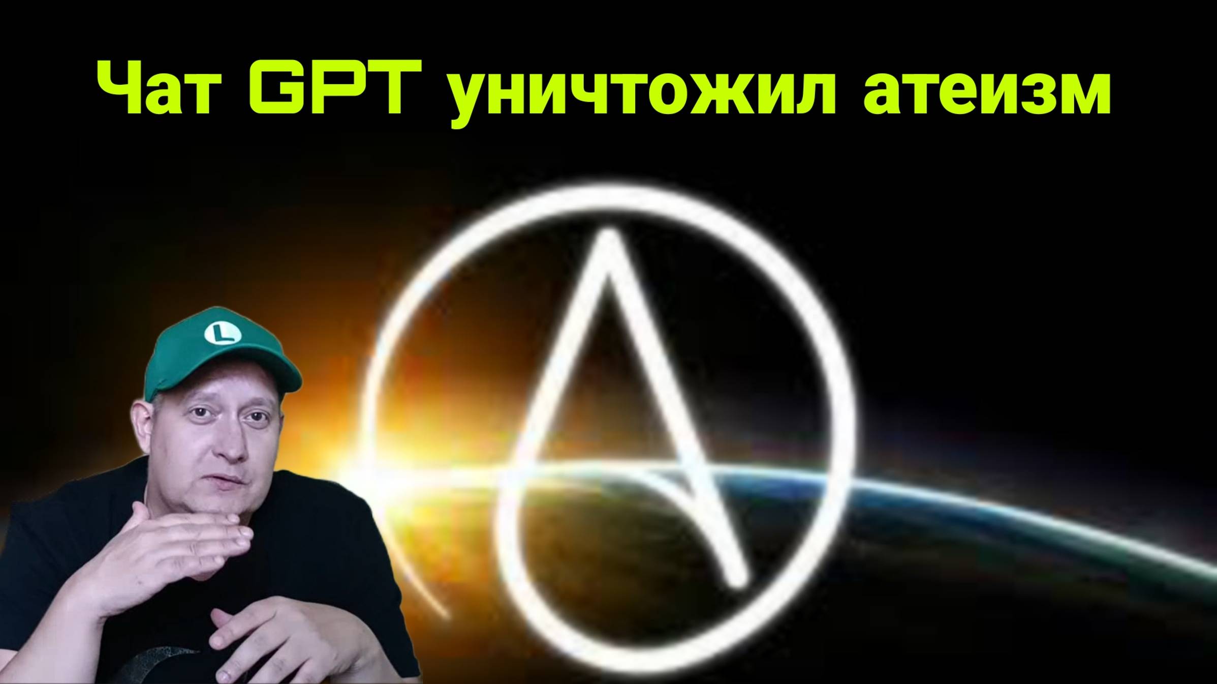 Чат GPT уничтожил атеизм смотреть онлайн