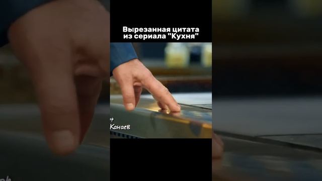 ВЫРЕЗАННАЯ ЦИТАТА из сериала Кухня смотреть онлайн