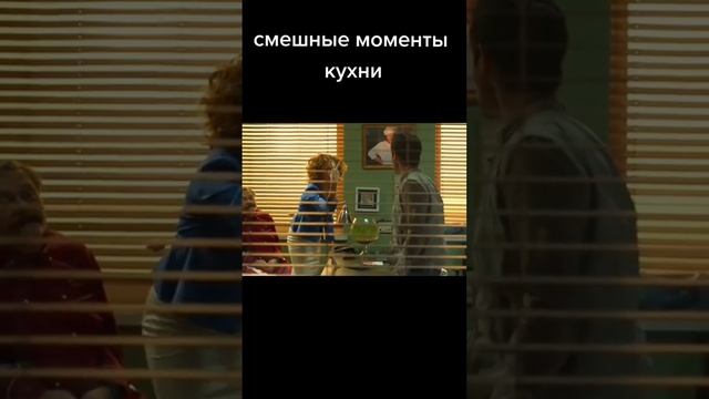 Я люблю Леву 😂 смешные моменты из кухни #кино #кухня #сериал смотреть онлайн