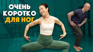 Упражнения для ног. Очень коротко и результативно!