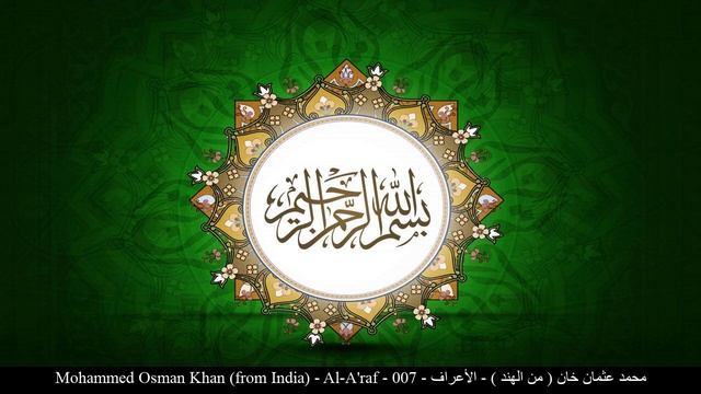 HD Mohammed Osman Khan (from India) - Al-A'raf - 007 - محمد عثمان خان ( من الهند ) - الأعراف смотреть онлайн