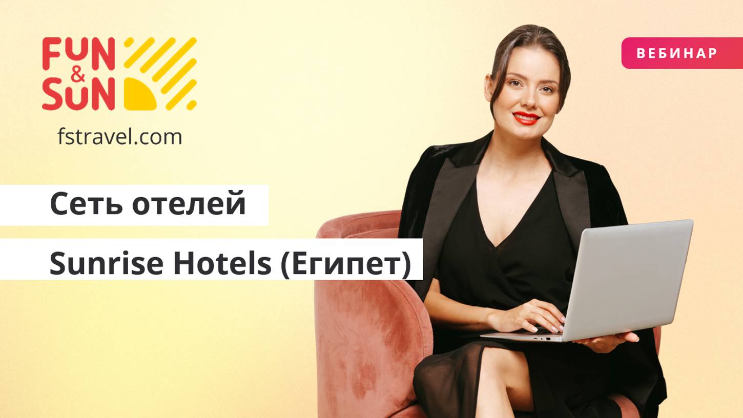 Сеть отелей Sunrise Hotels (Египет)