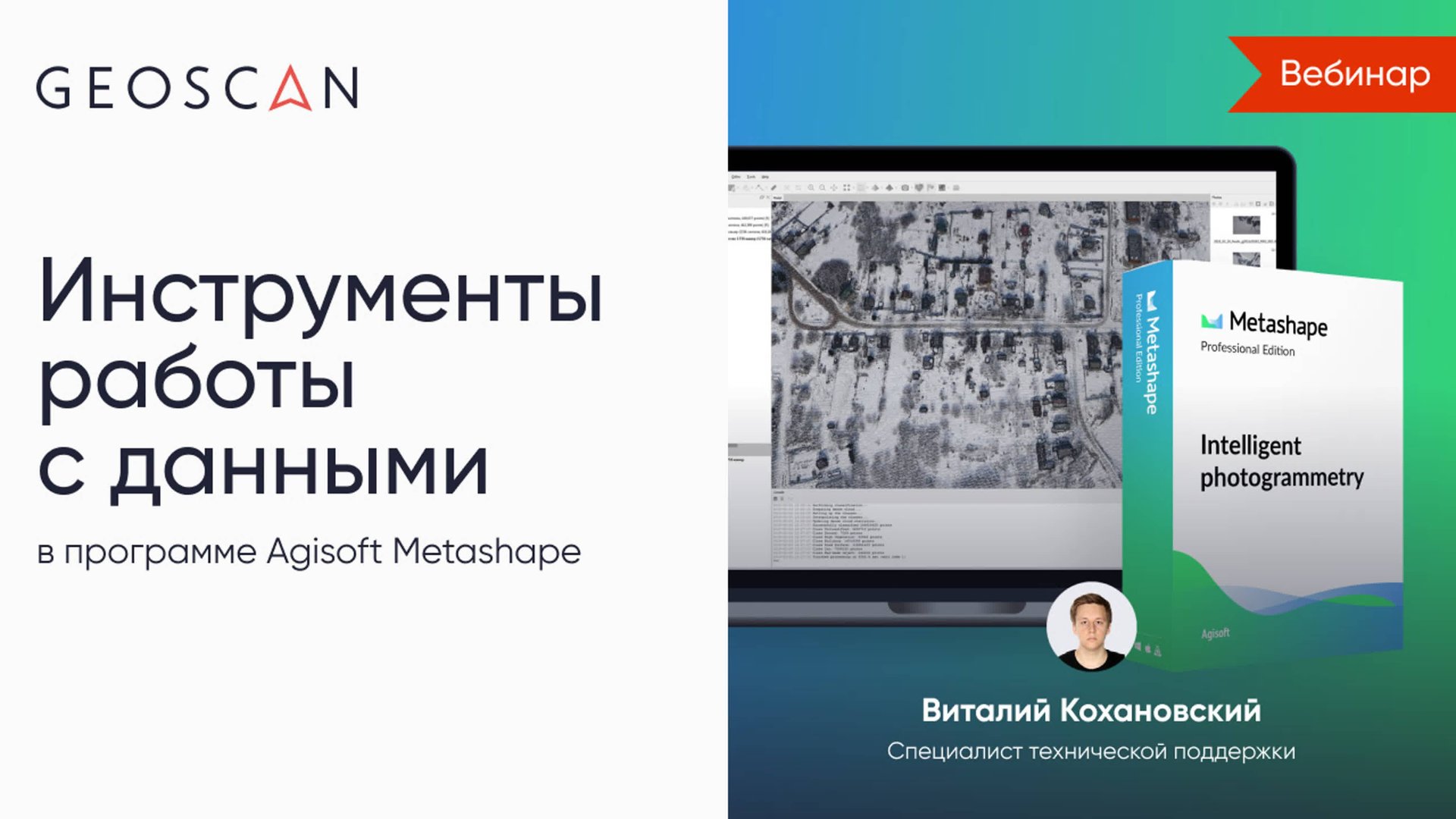 Инструменты работы с данными в ПО Agisoft Metashape смотреть онлайн