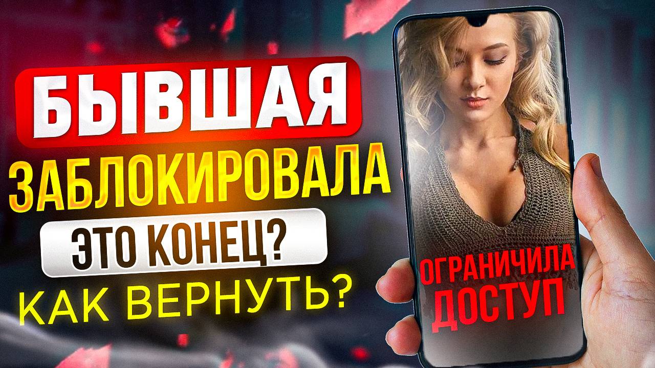 БЫВШАЯ САМА ТЕБЯ РАЗБЛОКИРУЕТ и извинится! Как вернуть бывшую если везде заблокировала. Пинги бывшей смотреть онлайн