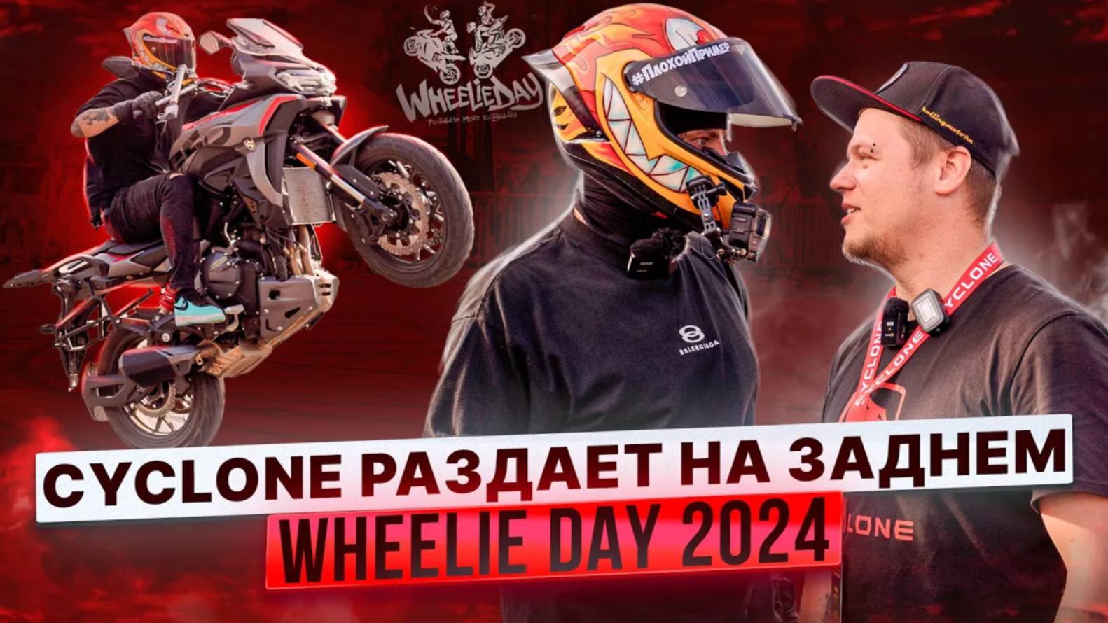 CYCLONE РАЗДАЕТ НА ЗАДНЕМ / МОТО-ШОУ LAVR WHEELIE DAY смотреть онлайн