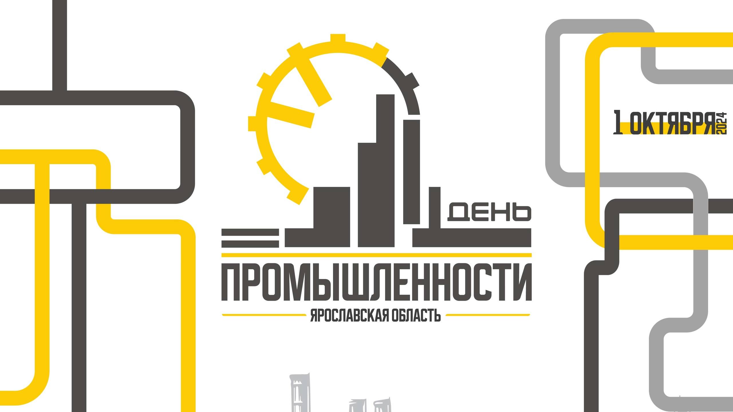 День промышленности ЯО смотреть онлайн