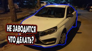 Лада Веста Не заводится с кнопки