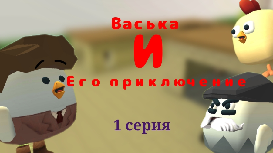 Васька и его приключение 1 серия "чикин ган"
