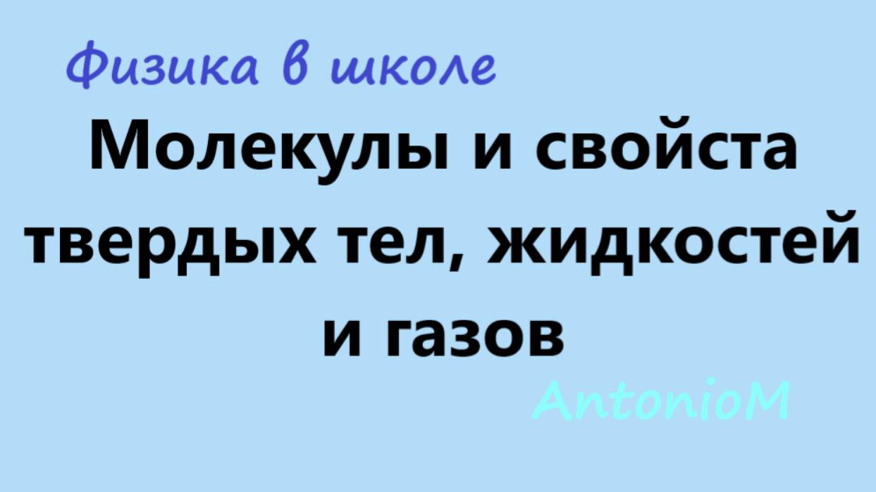 Молекулы и свойста твердых тел, жидкостей и газов смотреть онлайн