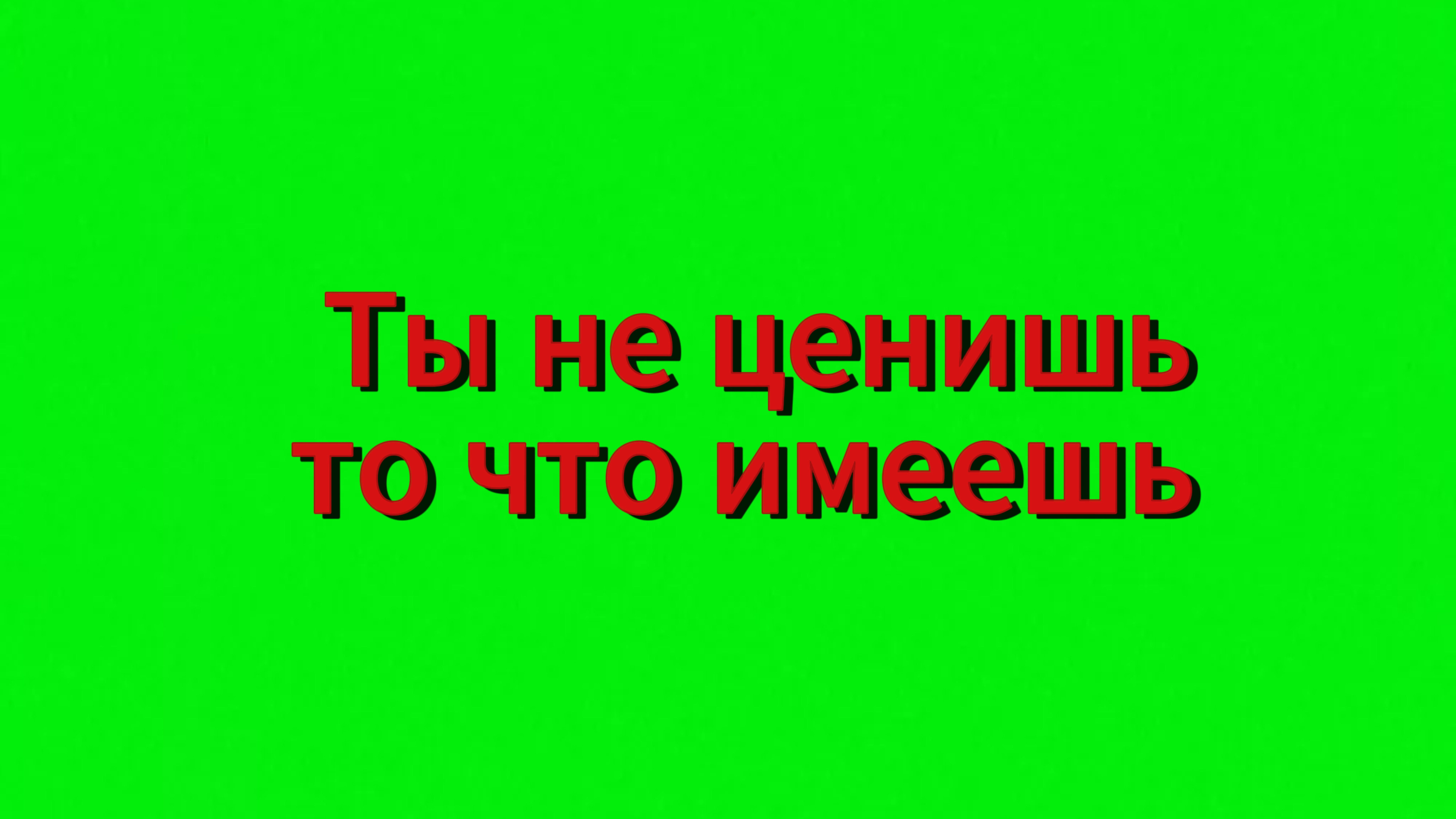 Ты не ценишь, то, что имеешь. смотреть онлайн