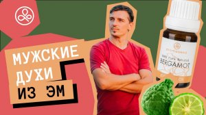 Духи из эфирных масел: рецепты для мужчин