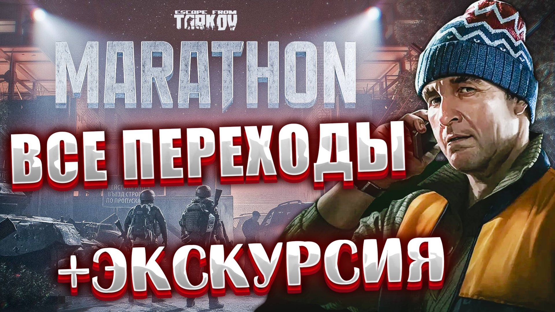 Марафон - Экскурсия 🔴 Все точки переходов с карты на карту + Квест Лыжника смотреть онлайн