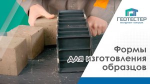 Формы для изготовления образцов | Формы для образцов бетона