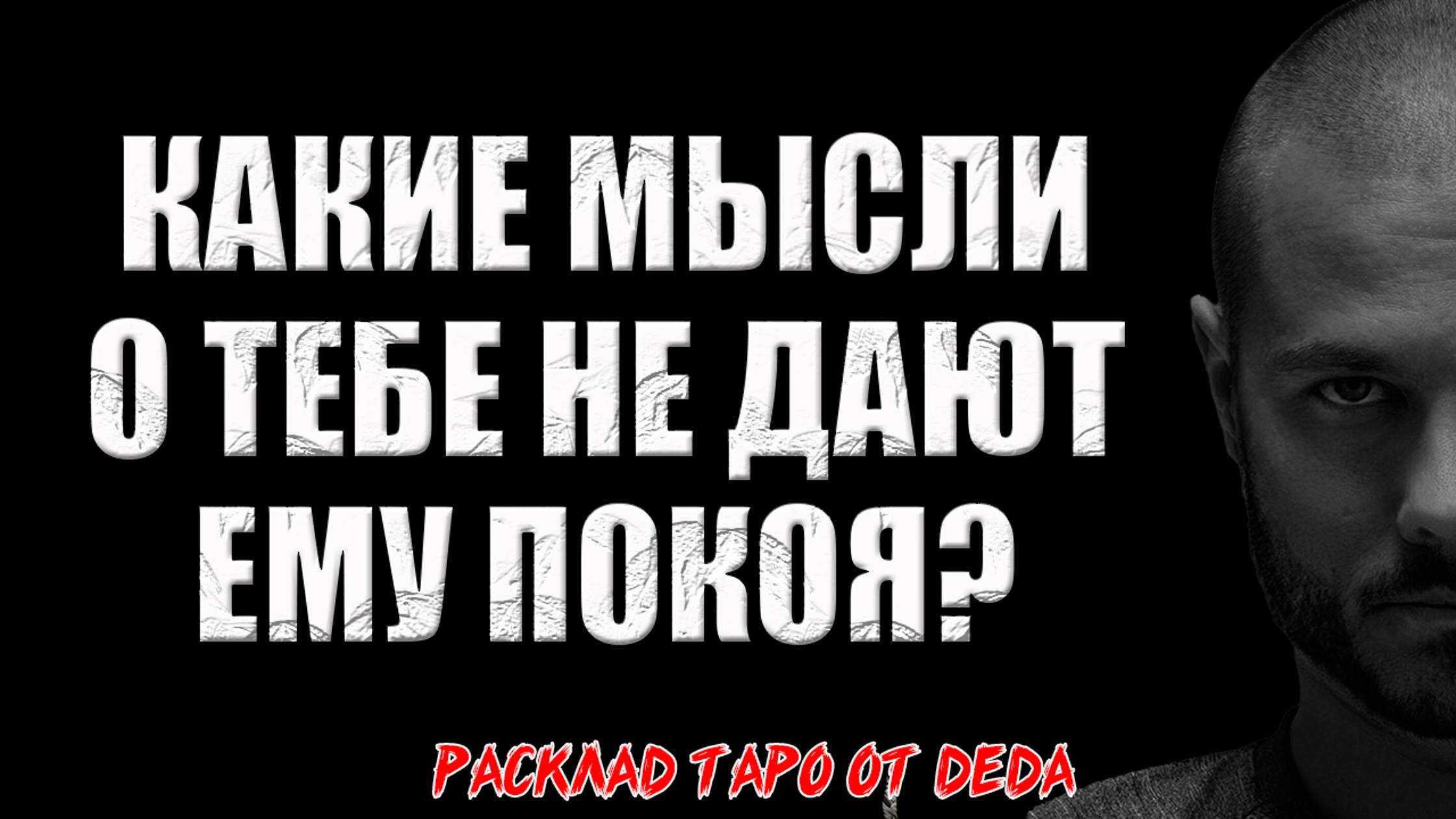 🔥 Какие мысли о тебе не дают ему покоя? 🔥 Расклад таро сегодня. Гадание на картах смотреть онлайн