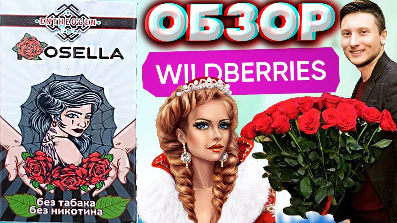 КРАСОТКА С РОЗАМИ | СИГАРЕТЫ БЕЗ ТАБАКА И НИКОТИНА | ОБЗОР | ROSELLA ENTHEOGEN SHOP | ДЖОИНТЫ | WILD