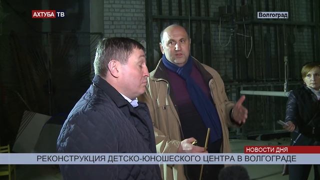 Восстановленный волгоградский ДЮЦ станет одним из лучших в России смотреть онлайн