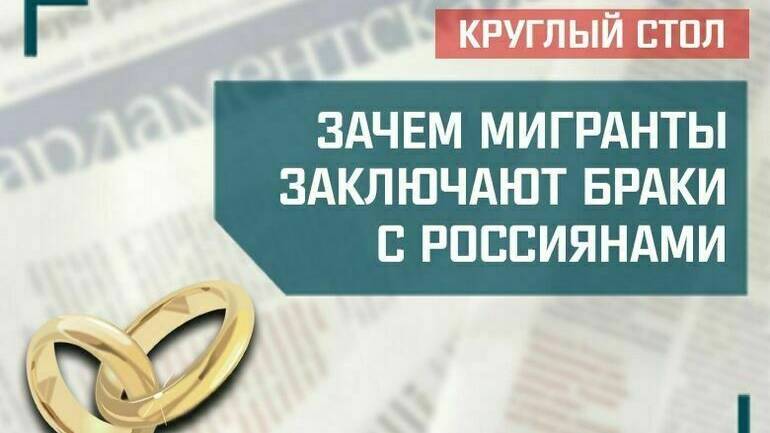 «Зачем мигранты заключают браки с россиянами» смотреть онлайн