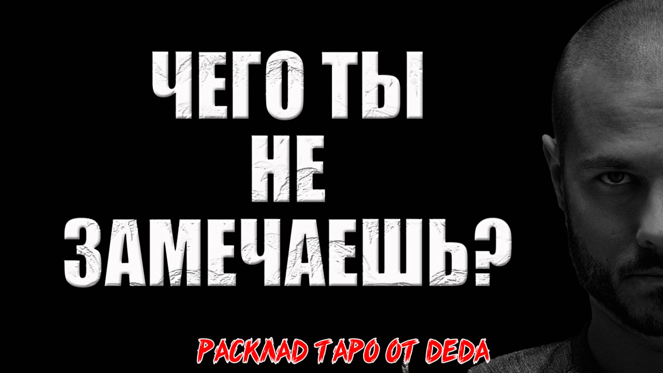 🔥 ВАЖНО! Чего ты не замечаешь? 🔥 Расклад таро сегодня. Гадание на картах смотреть онлайн