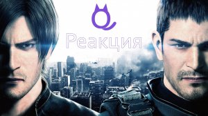 Реакция на фильм | Обитель зла: Вендетта | Resident Evil: Vendetta (2017)
