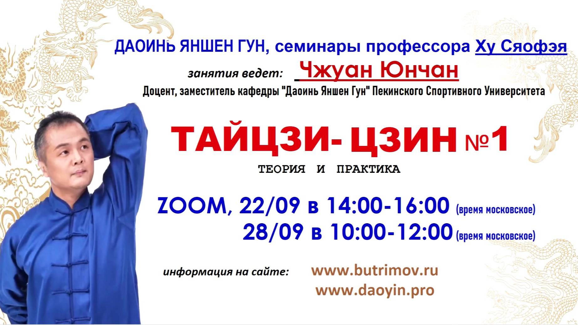 ТАЙЦЗИ-ЦЗИН №1 с заместителем заведующего кафедрой "Даоинь Яншен Гун" доцентом Чжуан Юнчаном 07.2024 смотреть онлайн