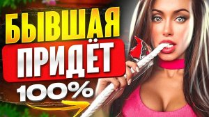 БЫВШИЕ ВОЗВРАЩАЮТСЯ и ТВОЯ ВЕРНЁТСЯ -Как это устроить? Когда вернётся бывшая? Вернуть после развода