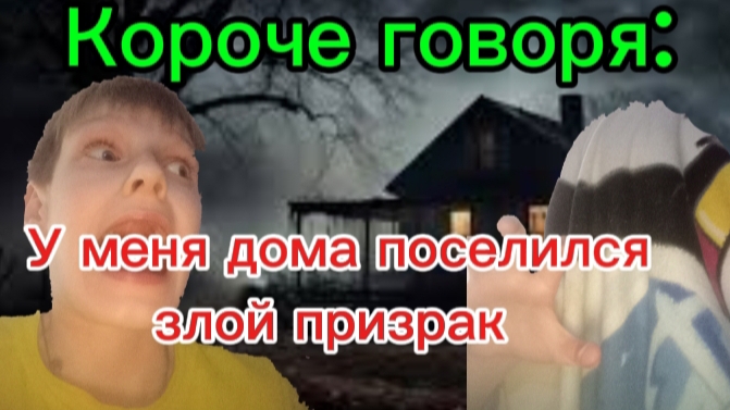 Короче говоря: у меня дома поселился злой призрак!!! смотреть онлайн