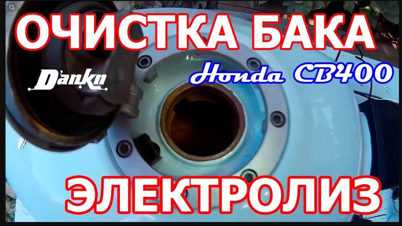 ЭЛЕКТРОЛИЗ БАКА МОТОЦИКЛА РЕЦЕПТ КАК УДАЛИТЬ РЖАВЧИНУ Fuel Tank Restoration.mp4 смотреть онлайн